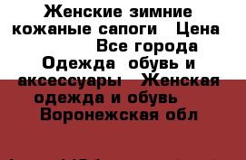 Женские зимние кожаные сапоги › Цена ­ 1 000 - Все города Одежда, обувь и аксессуары » Женская одежда и обувь   . Воронежская обл.